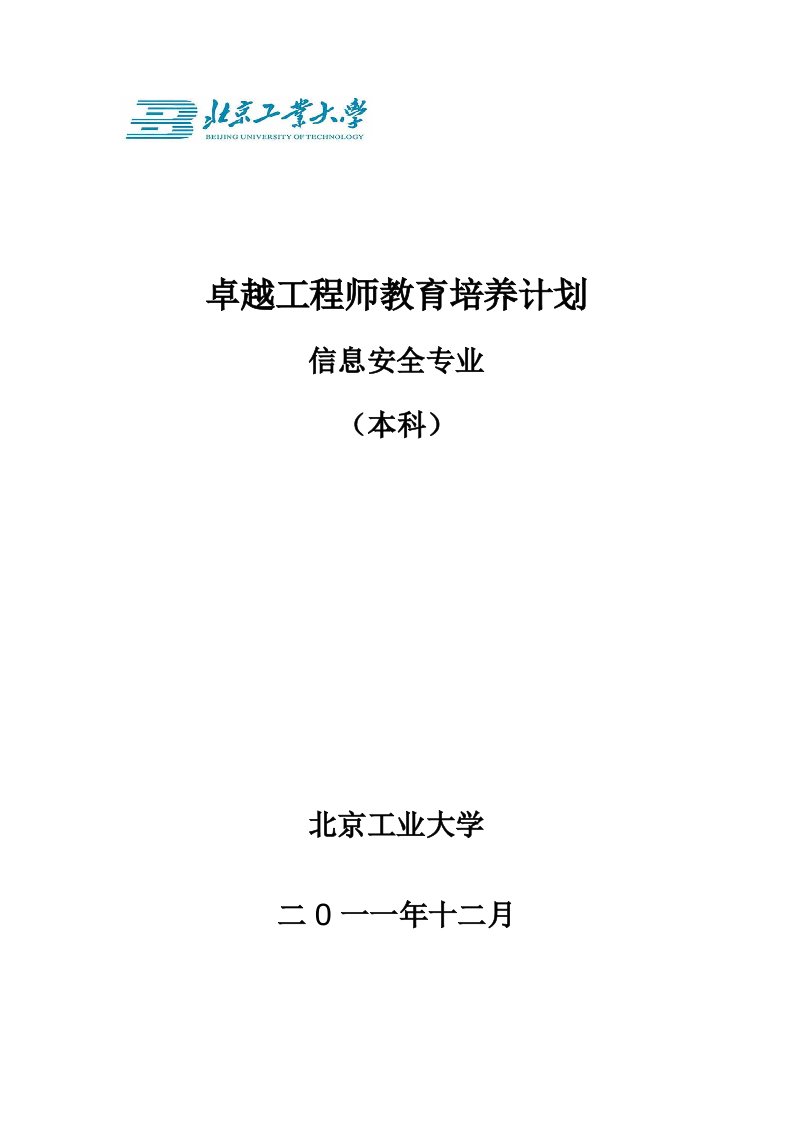 北京工业大学信息安全专业卓越工程师培养方案