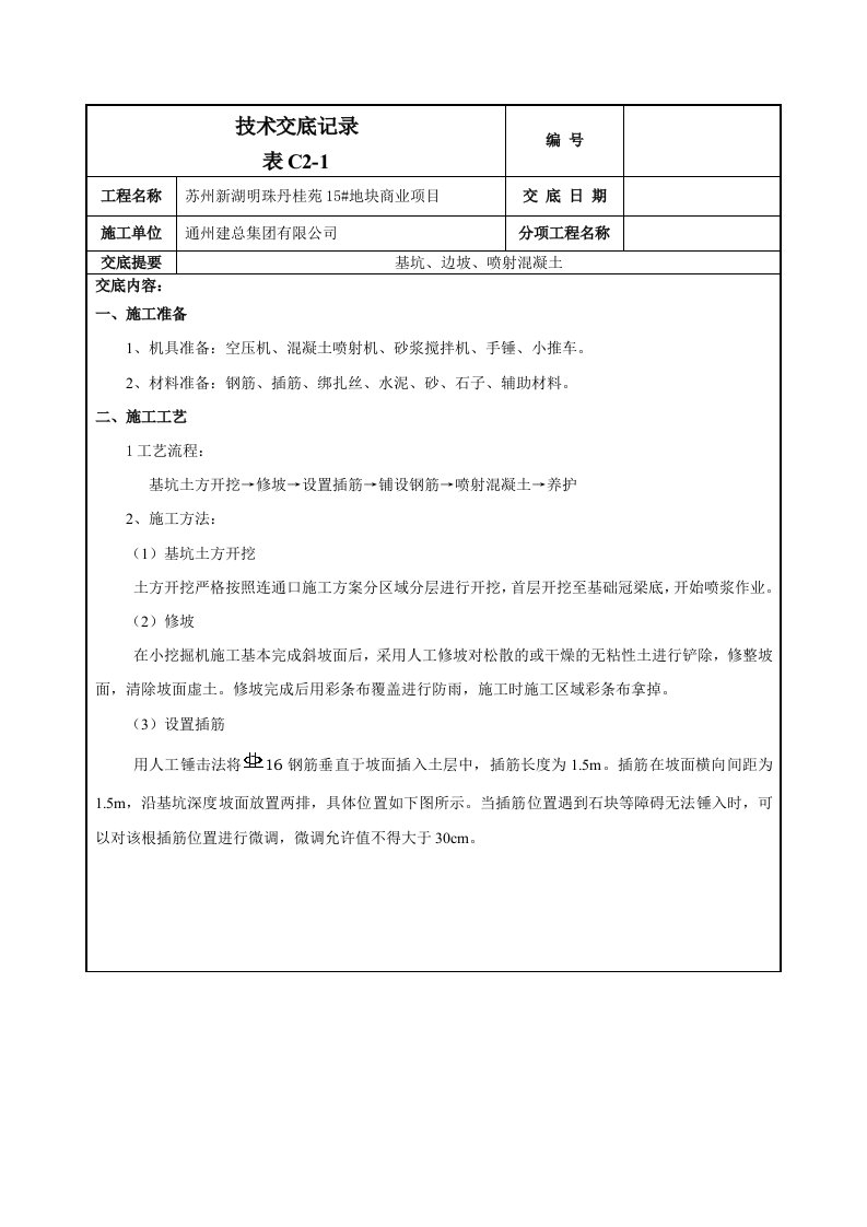 基坑护壁喷浆施工技术交底-012