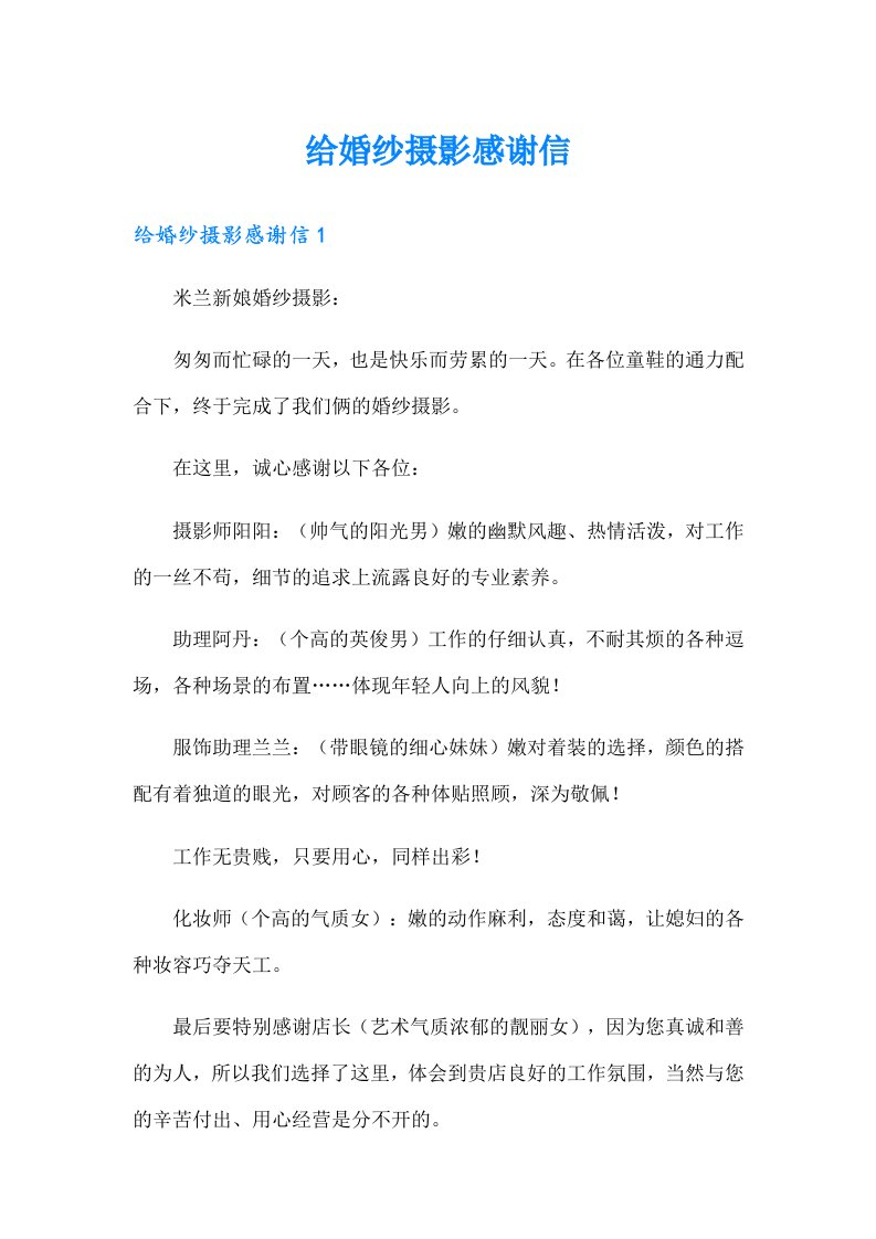 给婚纱摄影感谢信