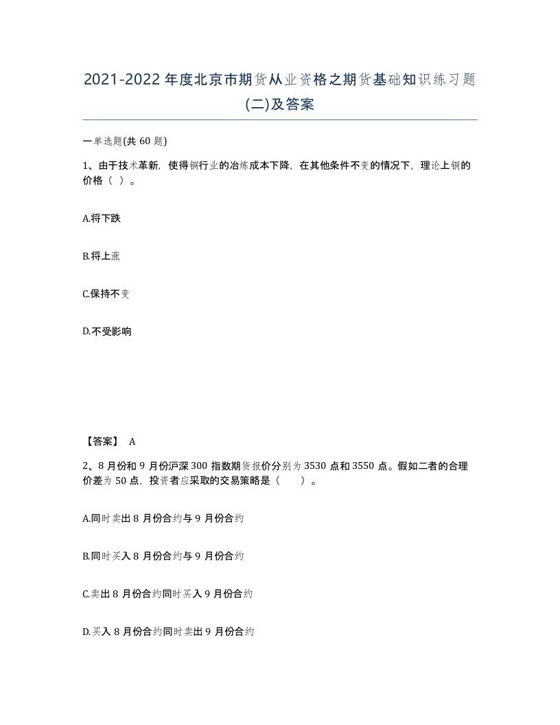 2021-2022年度北京市期货从业资格之期货基础知识练习题二及答案