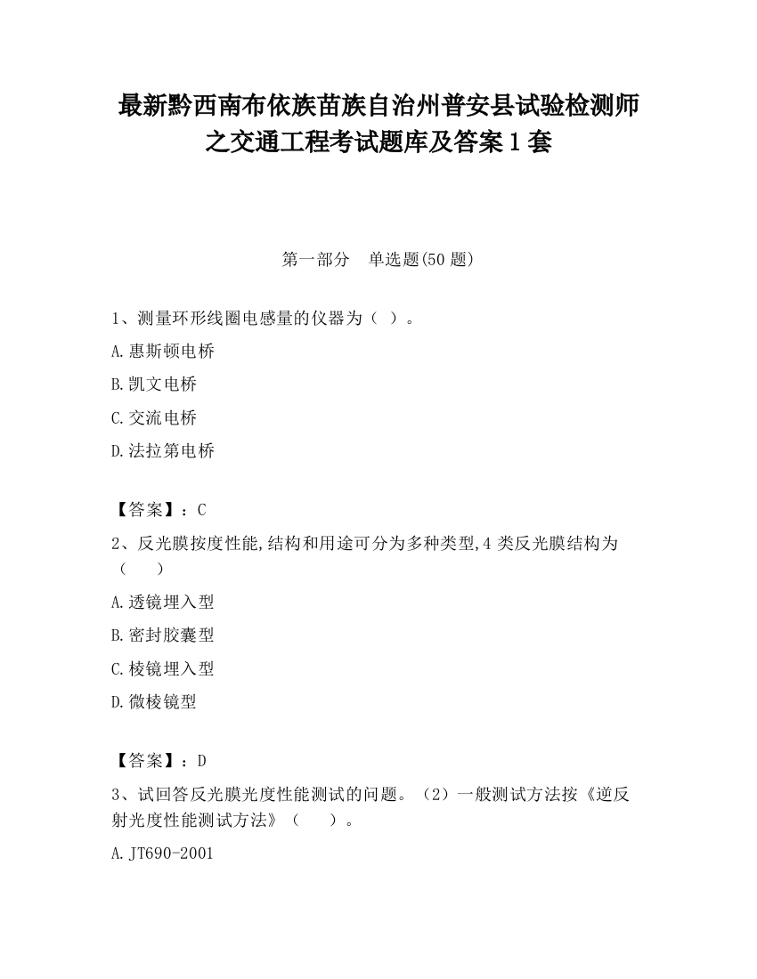 最新黔西南布依族苗族自治州普安县试验检测师之交通工程考试题库及答案1套