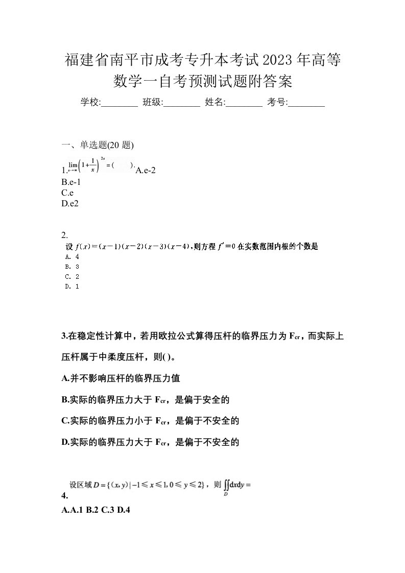 福建省南平市成考专升本考试2023年高等数学一自考预测试题附答案