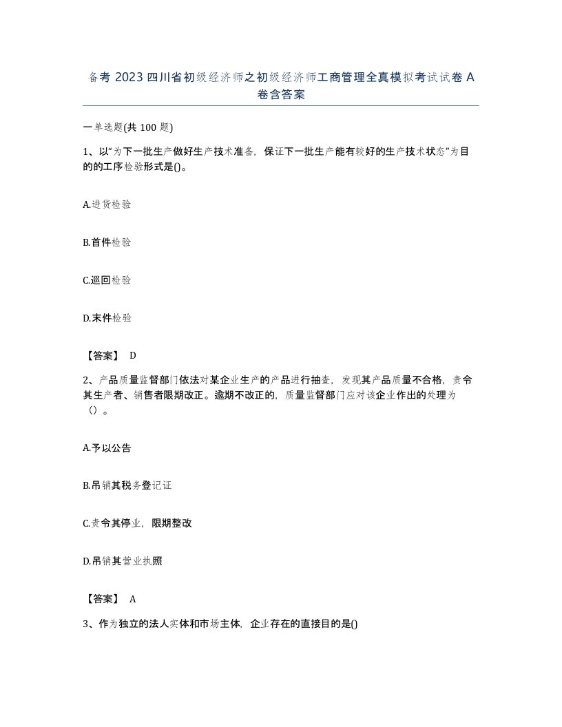 备考2023四川省初级经济师之初级经济师工商管理全真模拟考试试卷A卷含答案