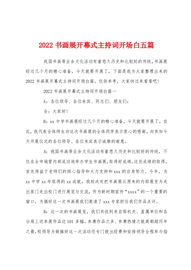 2022书画展开幕式主持词开场白五篇