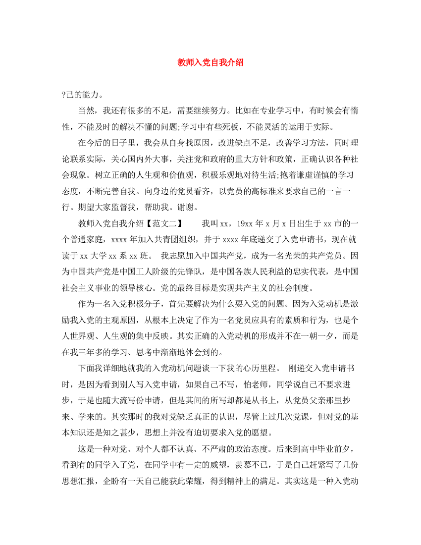 精编之教师入党自我介绍