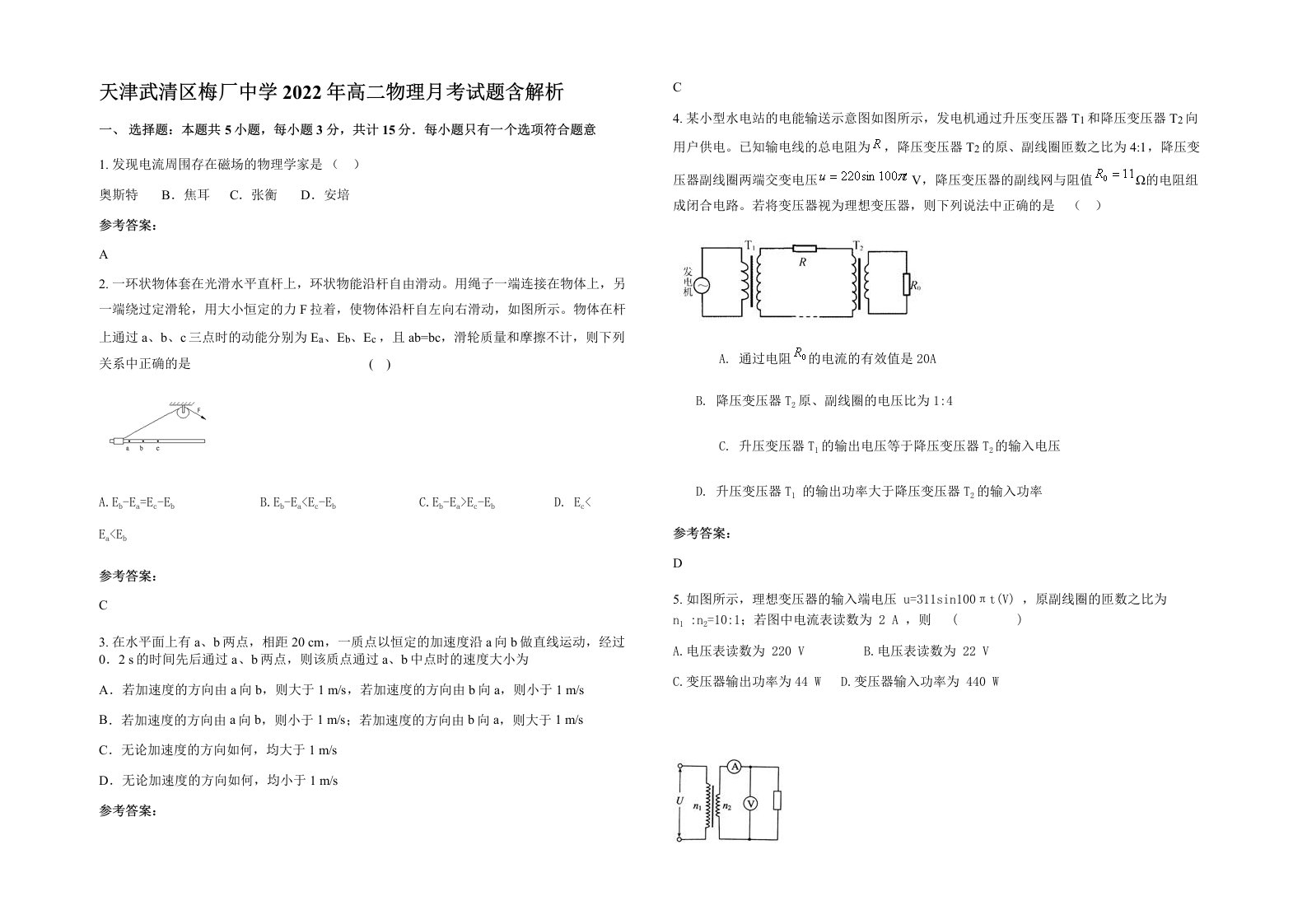 天津武清区梅厂中学2022年高二物理月考试题含解析