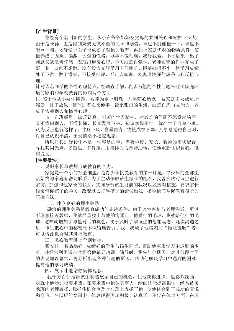 小学德育教育案例分析