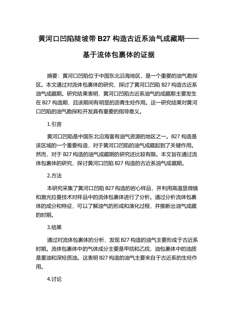 黄河口凹陷陡坡带B27构造古近系油气成藏期——基于流体包裹体的证据