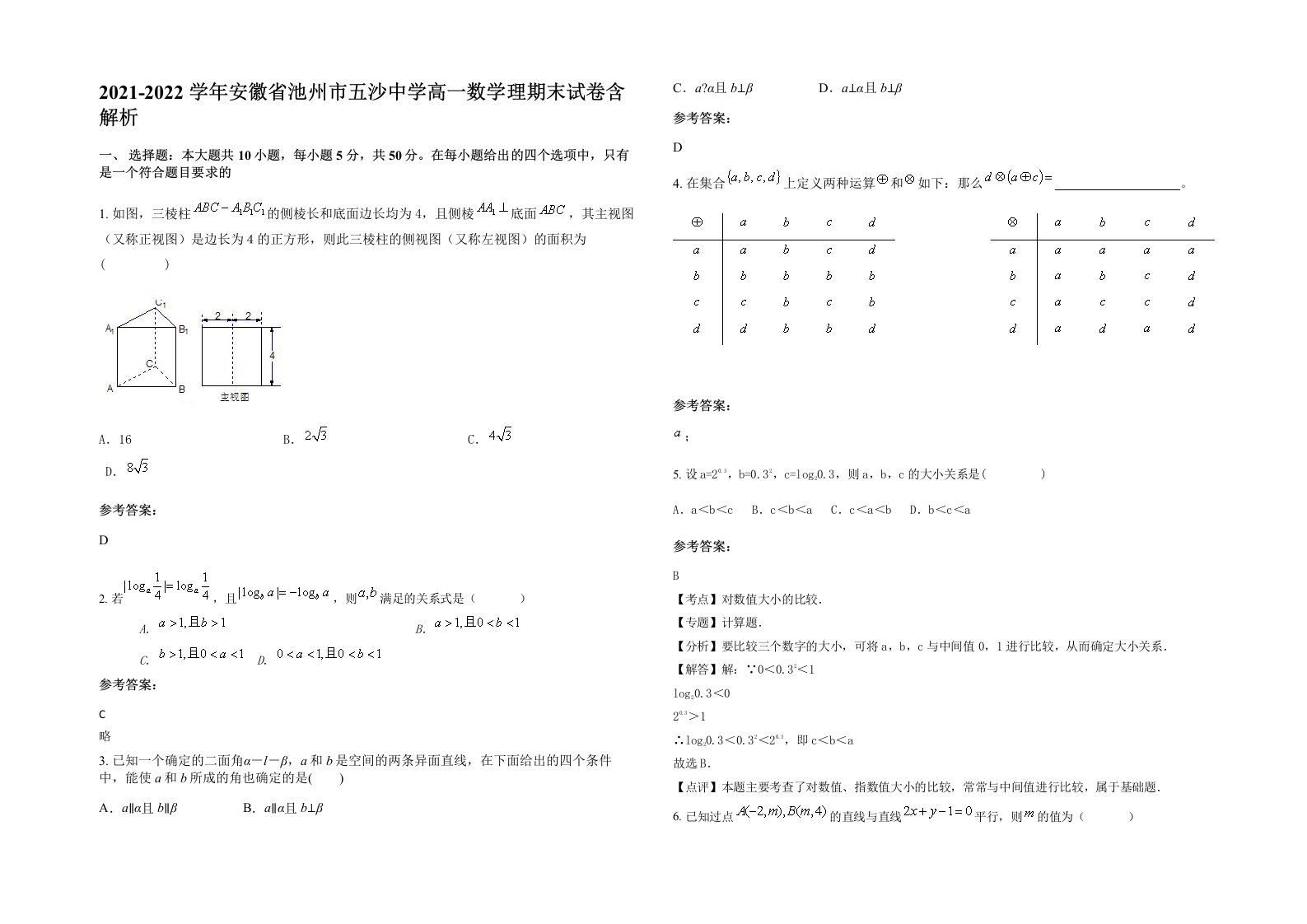 2021-2022学年安徽省池州市五沙中学高一数学理期末试卷含解析