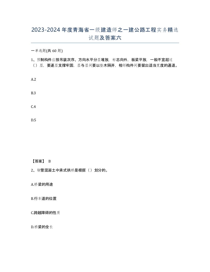 2023-2024年度青海省一级建造师之一建公路工程实务试题及答案六