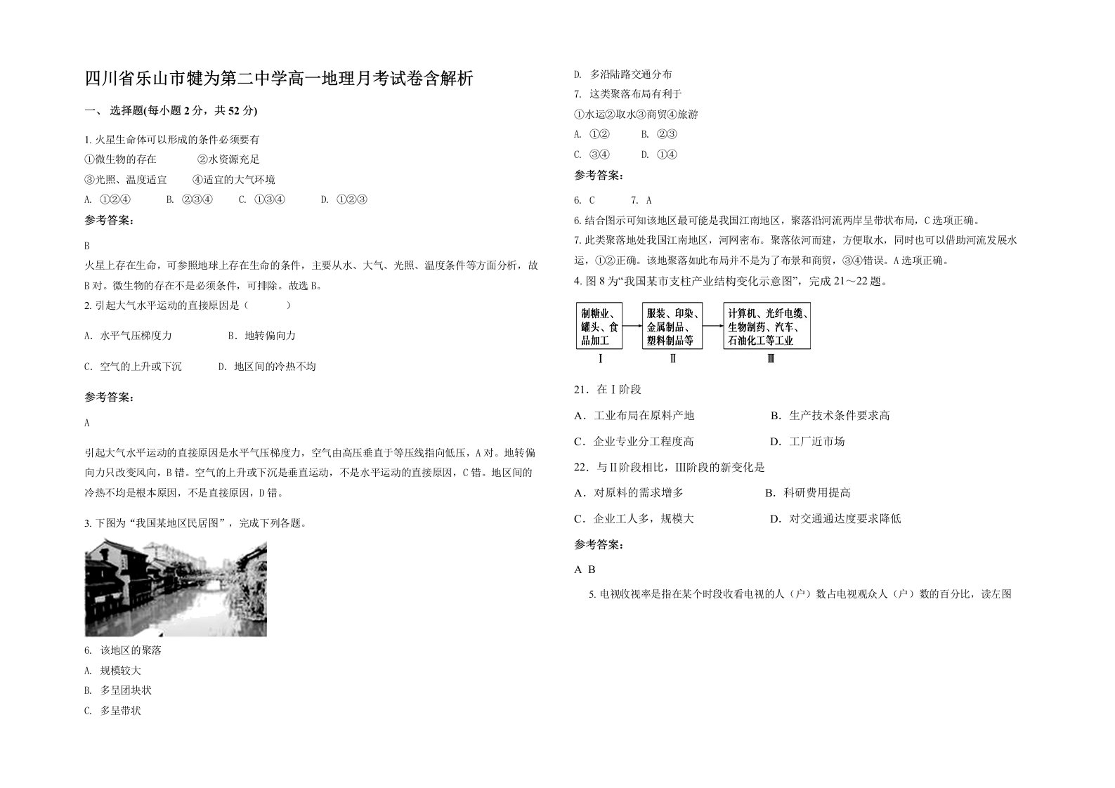 四川省乐山市犍为第二中学高一地理月考试卷含解析