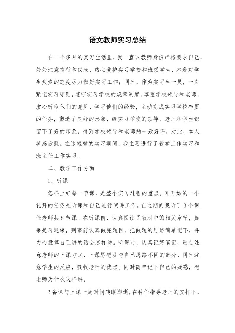 工作总结_102398_语文教师实习总结