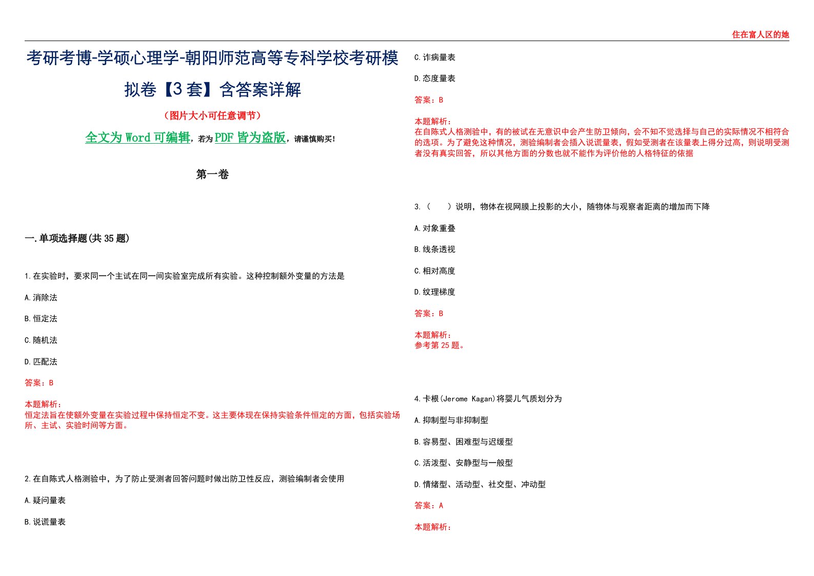 考研考博-学硕心理学-朝阳师范高等专科学校考研模拟卷【3套】含答案详解