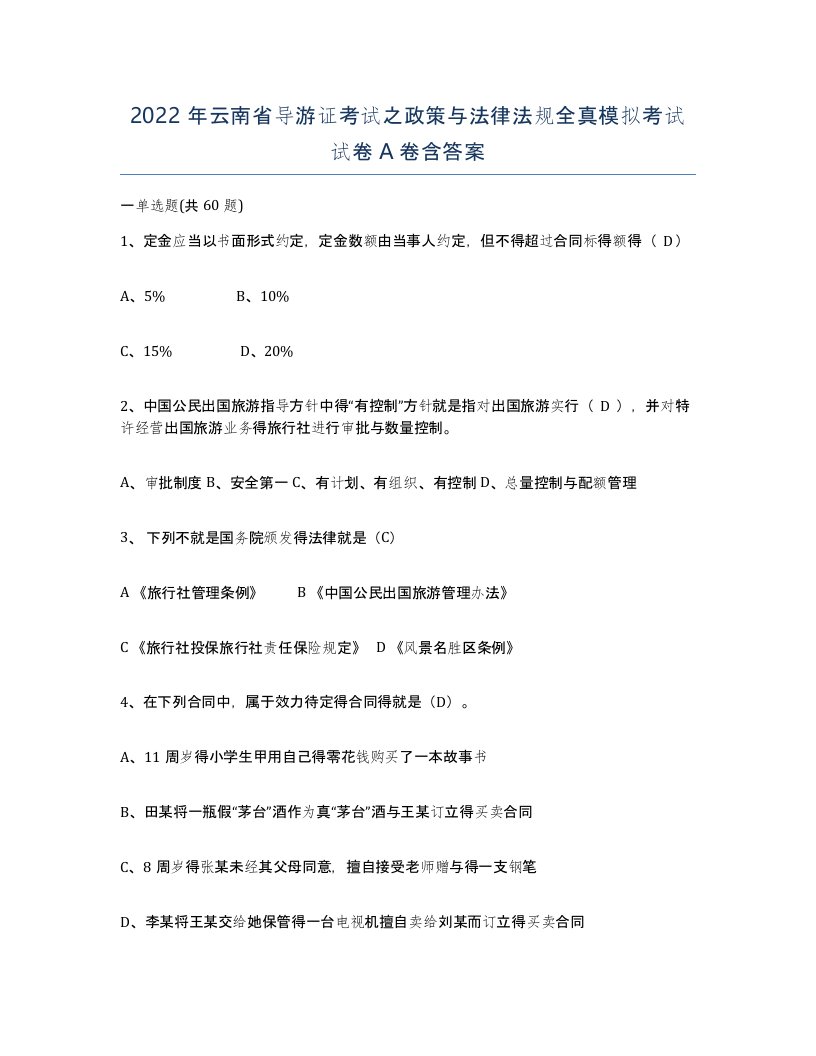 2022年云南省导游证考试之政策与法律法规全真模拟考试试卷A卷含答案