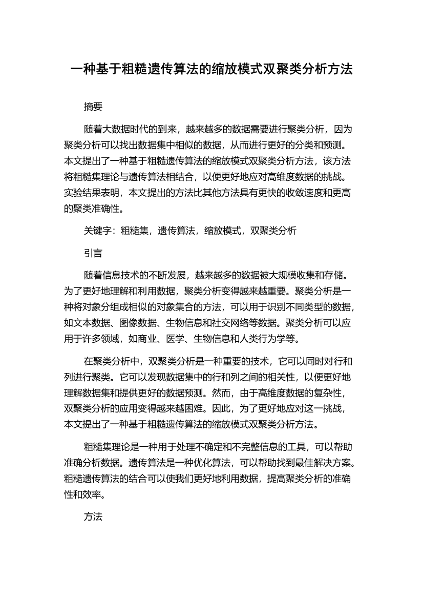 一种基于粗糙遗传算法的缩放模式双聚类分析方法