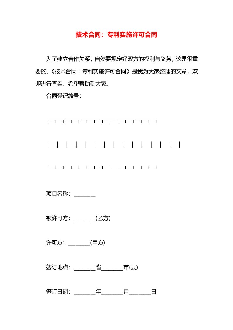 技术合同：专利实施许可合同