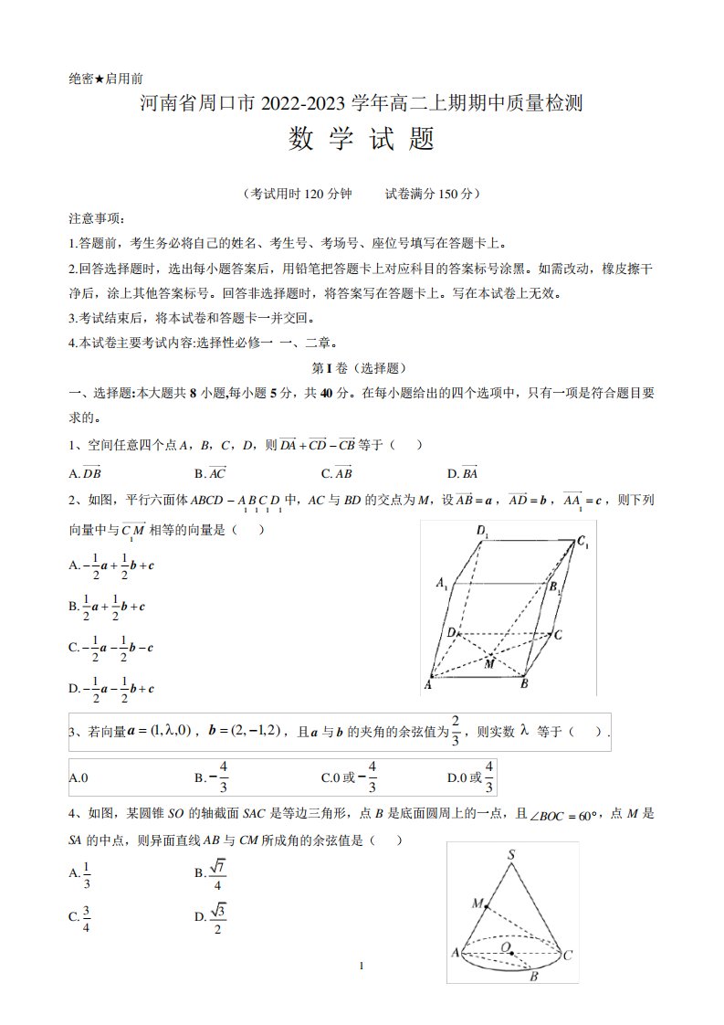 河南省周口市2024（突破训练）023学年高二上期期中质量检测数学试题含答案