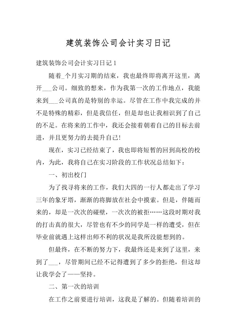 建筑装饰公司会计实习日记