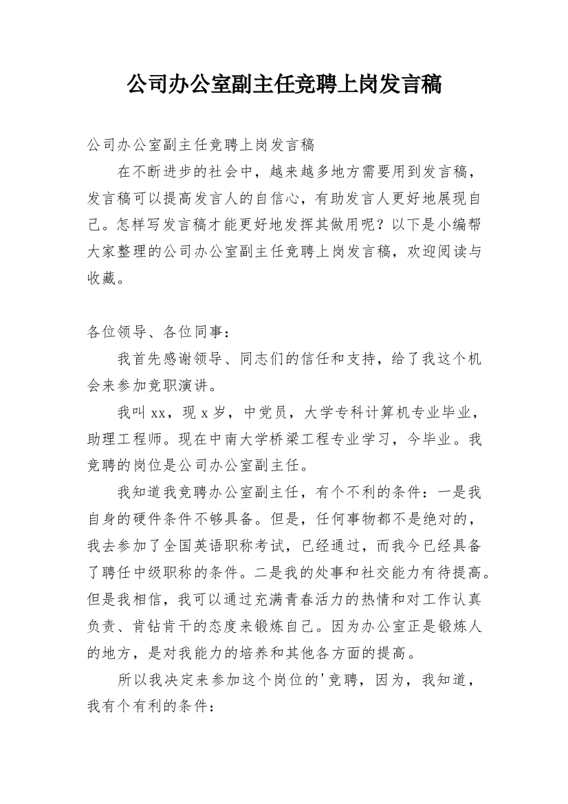 公司办公室副主任竞聘上岗发言稿