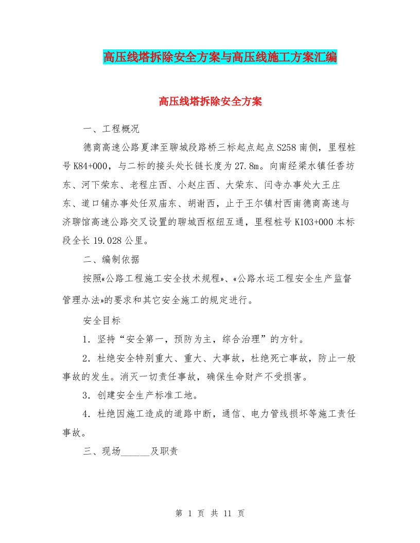 高压线塔拆除安全方案与高压线施工方案汇编