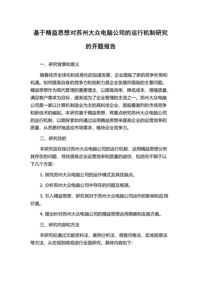 基于精益思想对苏州大众电脑公司的运行机制研究的开题报告