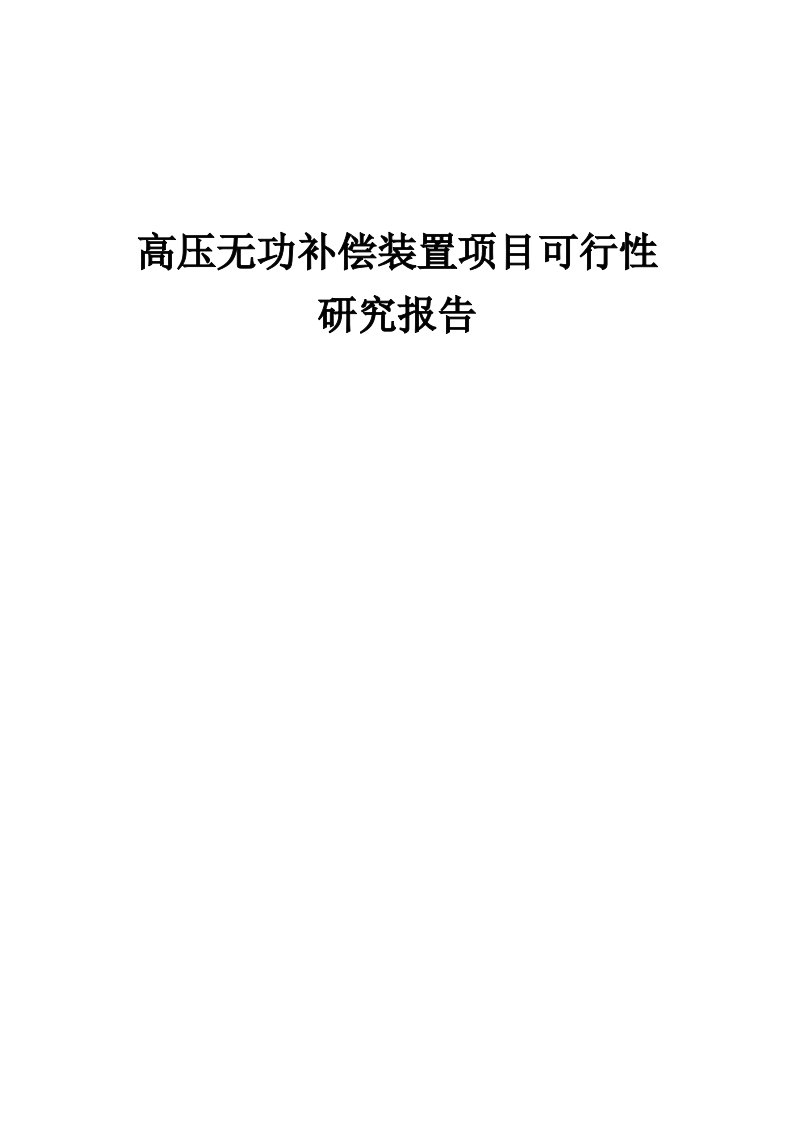 高压无功补偿装置项目可行性研究报告