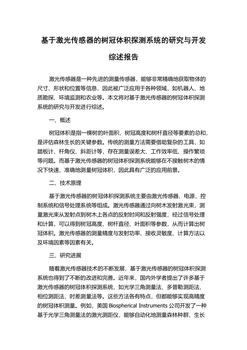 基于激光传感器的树冠体积探测系统的研究与开发综述报告