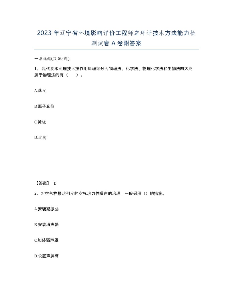 2023年辽宁省环境影响评价工程师之环评技术方法能力检测试卷A卷附答案