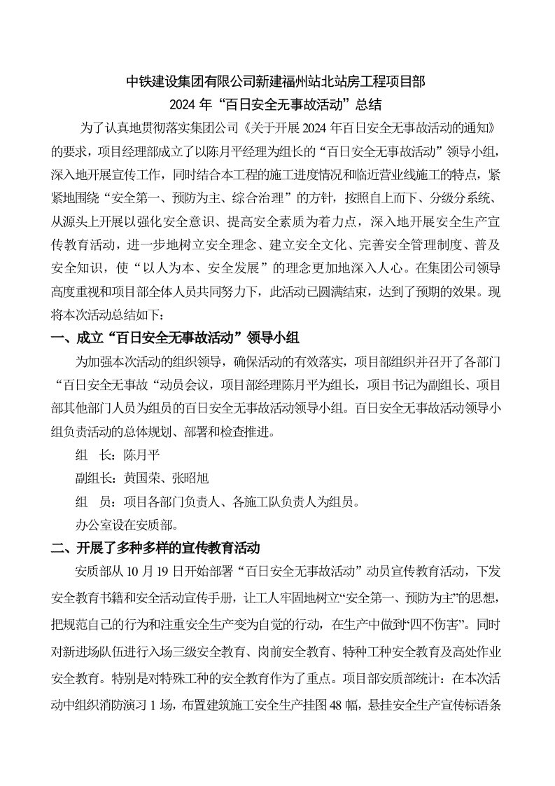 北站房工程项目经理部百日安全无事故活动总结