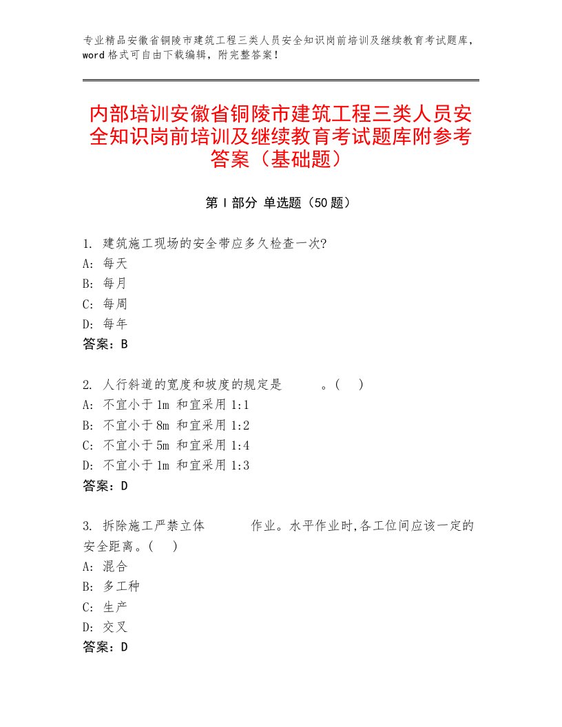 内部培训安徽省铜陵市建筑工程三类人员安全知识岗前培训及继续教育考试题库附参考答案（基础题）