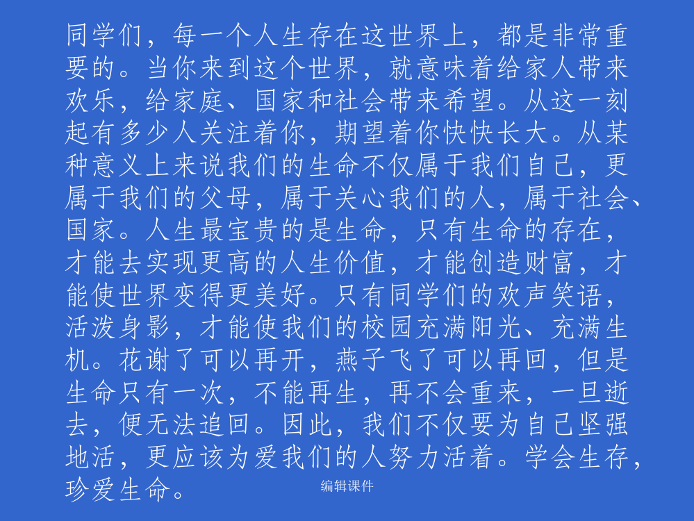 珍爱生命--健康成长主题班会完整版