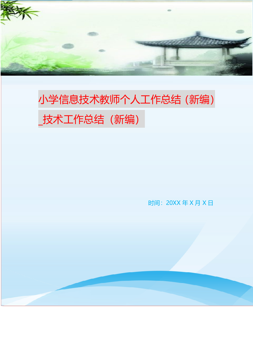 小学信息技术教师个人工作总结新编-技术工作总结新编