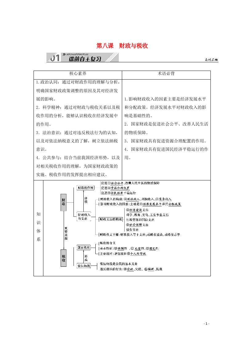 2021高考政治一轮总复习第三单元收入与分配第八课财政与税收教案新人教版必修1