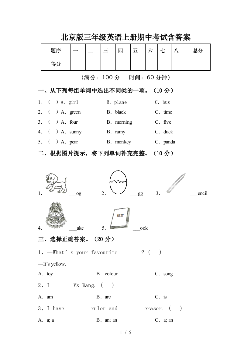 北京版三年级英语上册期中考试含答案