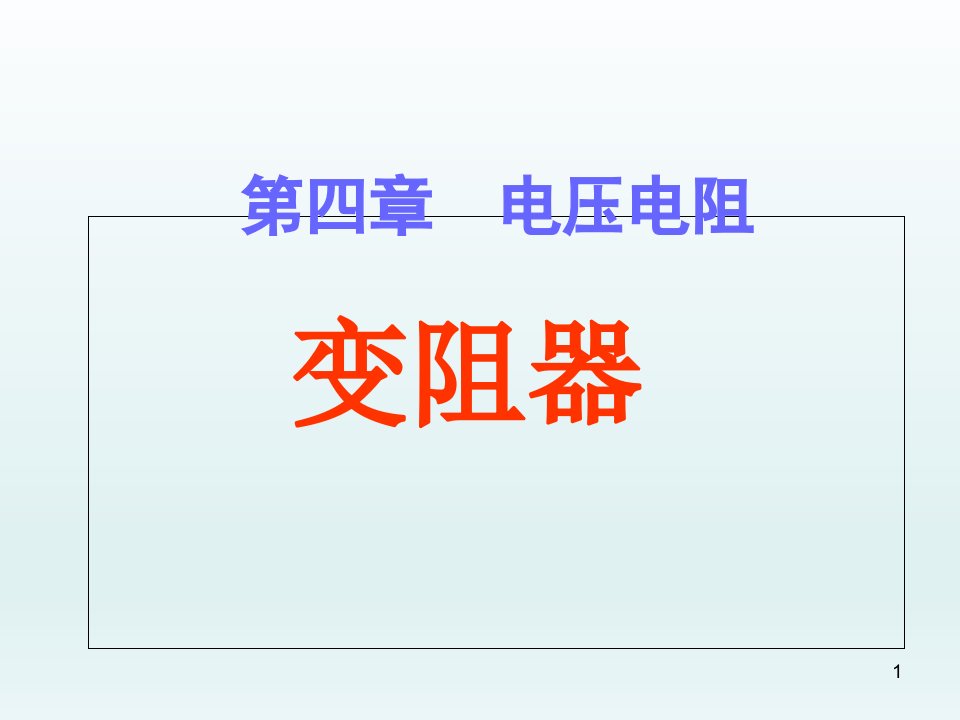 教科版九年级上学期物理ppt课件43电阻器