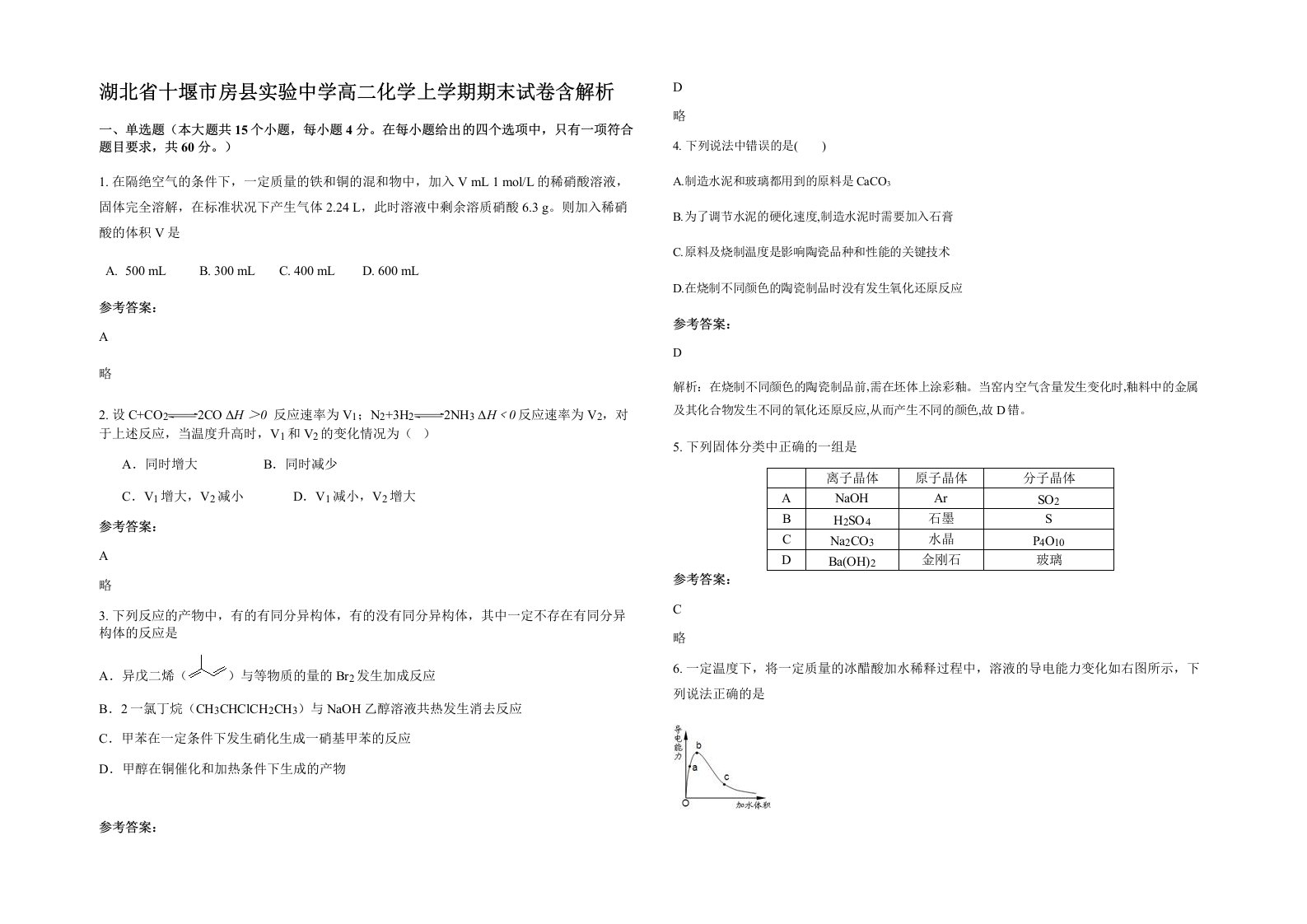 湖北省十堰市房县实验中学高二化学上学期期末试卷含解析