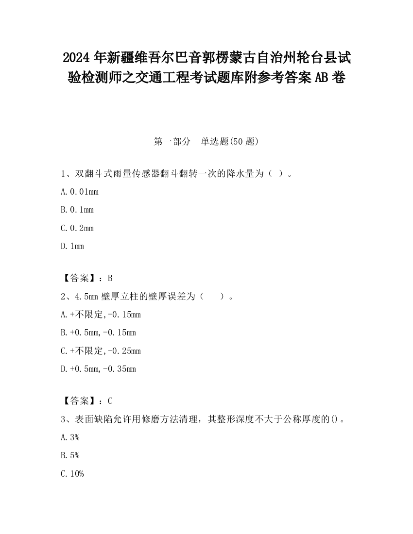 2024年新疆维吾尔巴音郭楞蒙古自治州轮台县试验检测师之交通工程考试题库附参考答案AB卷