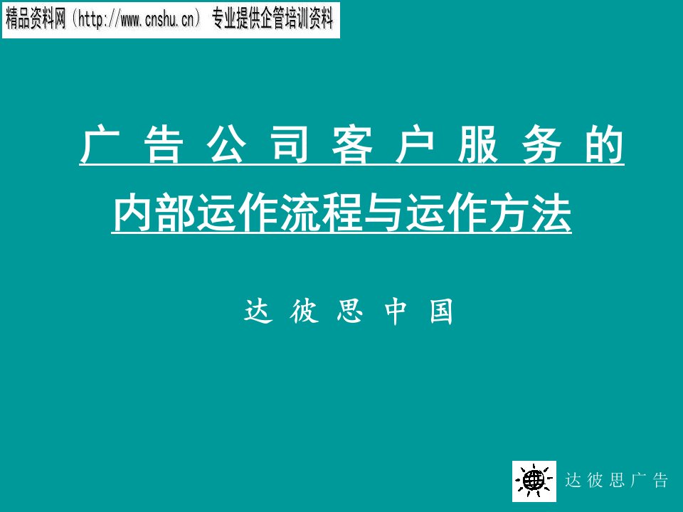 [精选]某公司客户服务的内部运作流程与运作方法