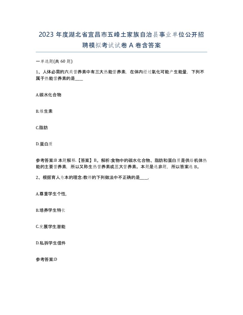 2023年度湖北省宜昌市五峰土家族自治县事业单位公开招聘模拟考试试卷A卷含答案