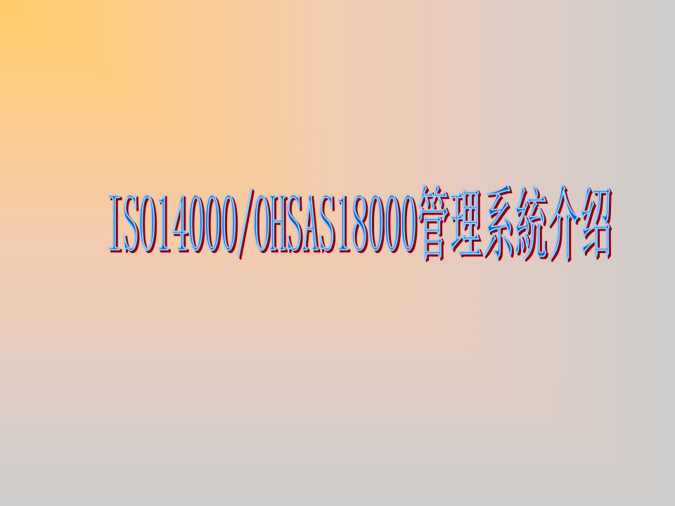 ISO14000及OHSAS导入和推进介绍