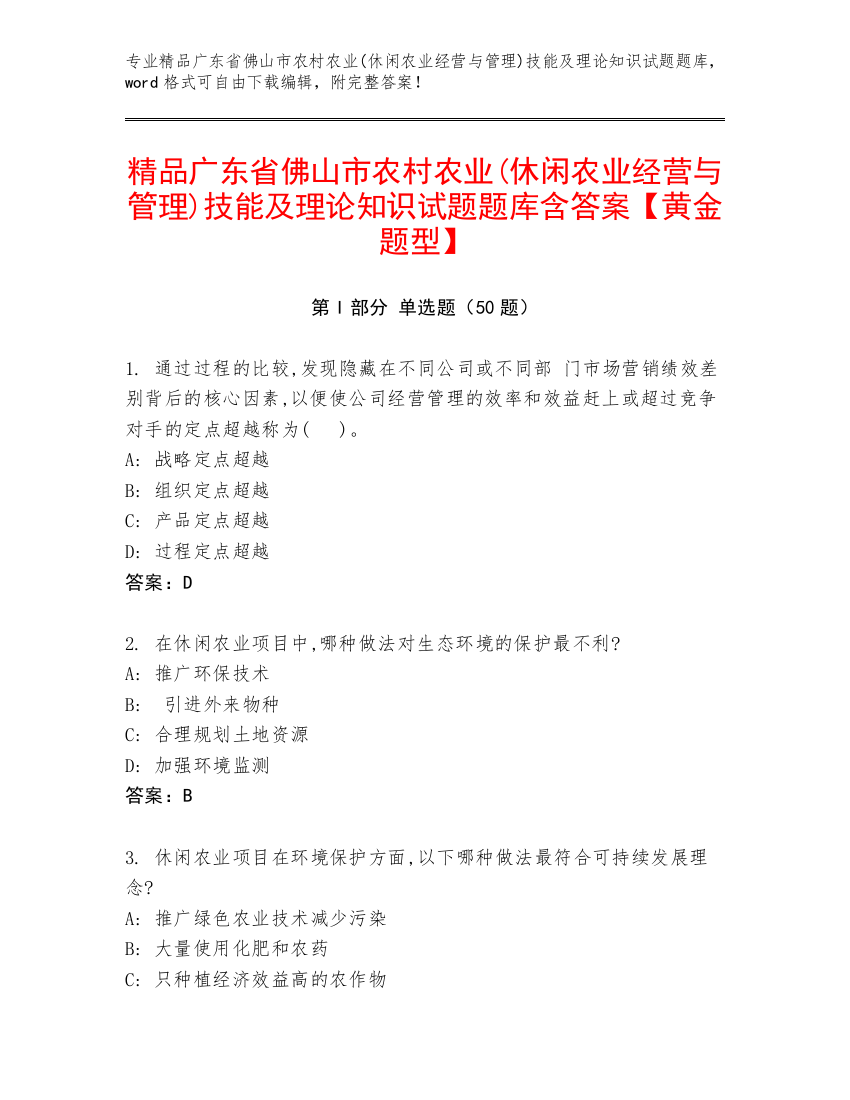 精品广东省佛山市农村农业(休闲农业经营与管理)技能及理论知识试题题库含答案【黄金题型】