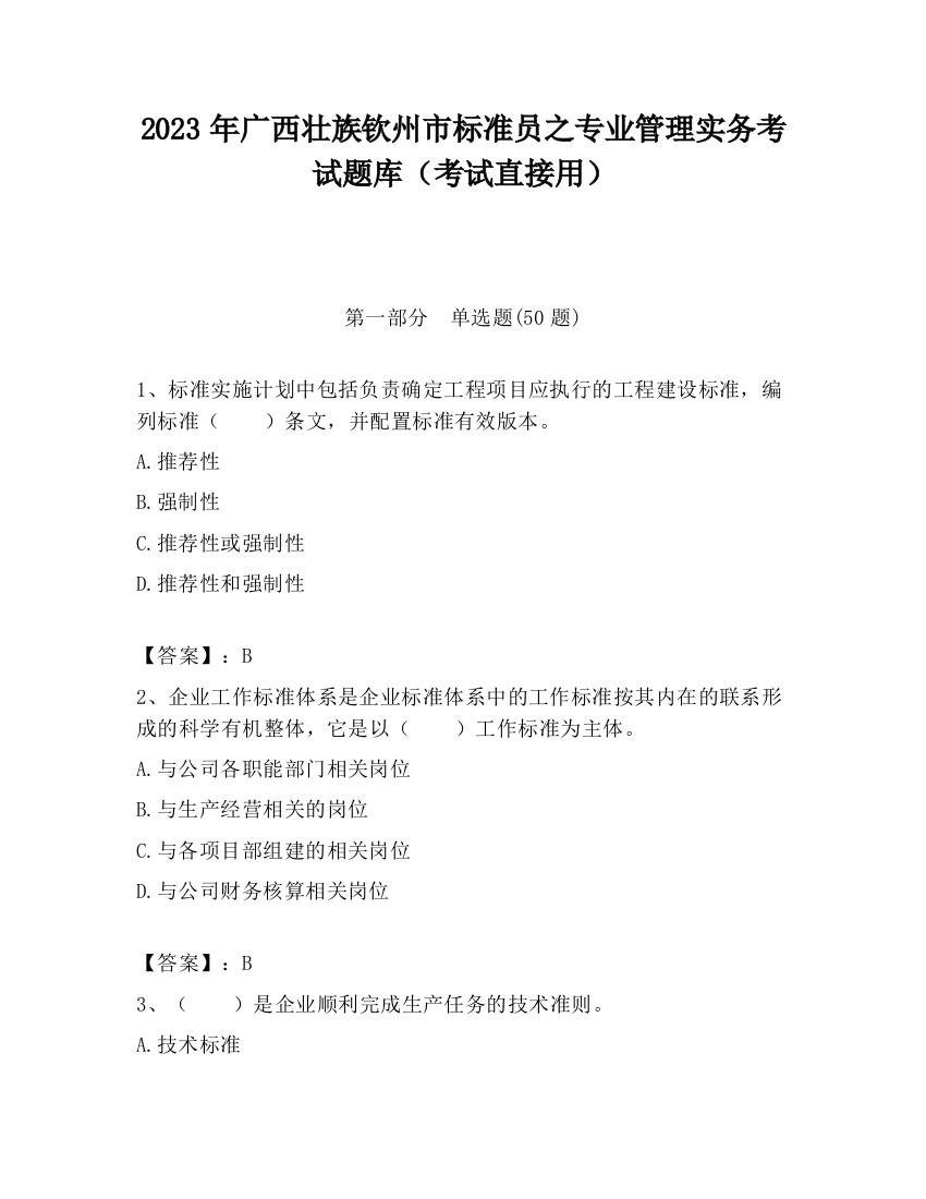 2023年广西壮族钦州市标准员之专业管理实务考试题库（考试直接用）