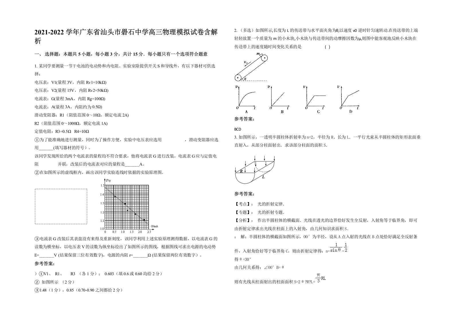 2021-2022学年广东省汕头市礐石中学高三物理模拟试卷含解析