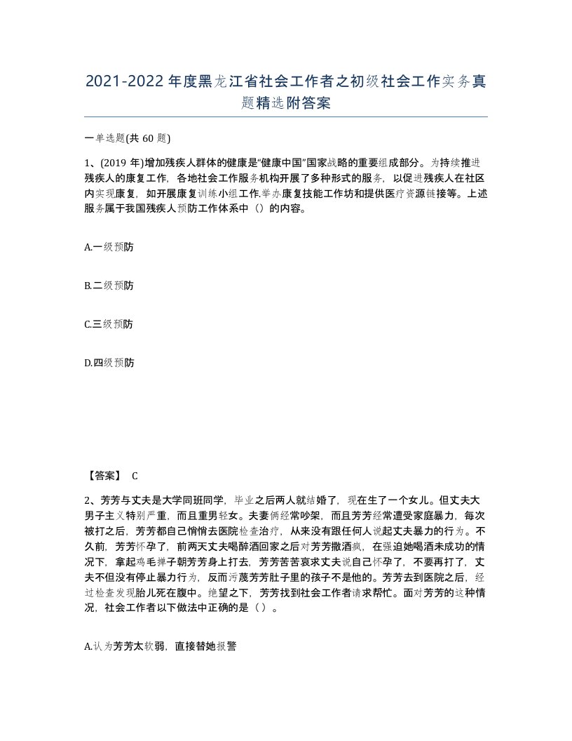 2021-2022年度黑龙江省社会工作者之初级社会工作实务真题附答案