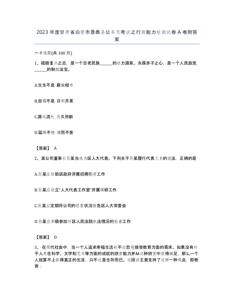 2023年度甘肃省白银市景泰县公务员考试之行测能力检测试卷A卷附答案