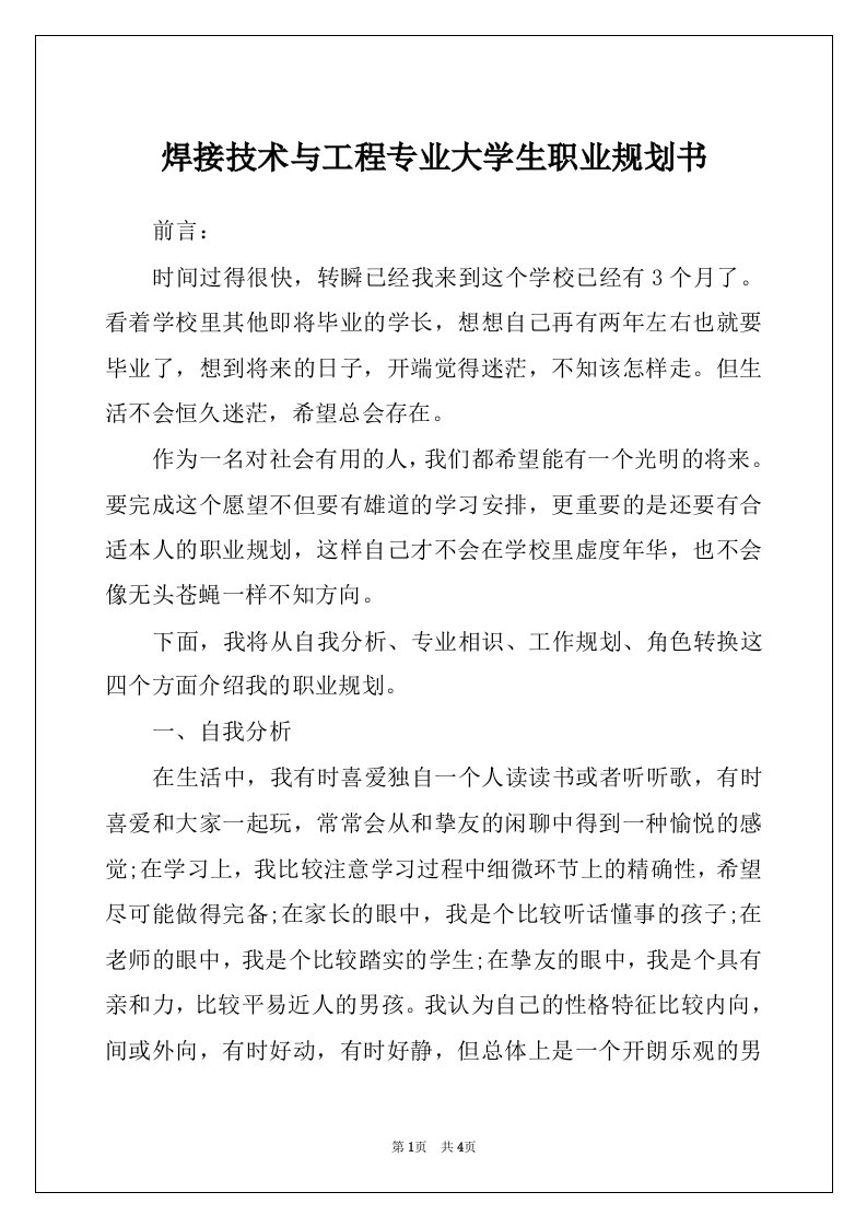 焊接技术与工程专业大学生职业规划书