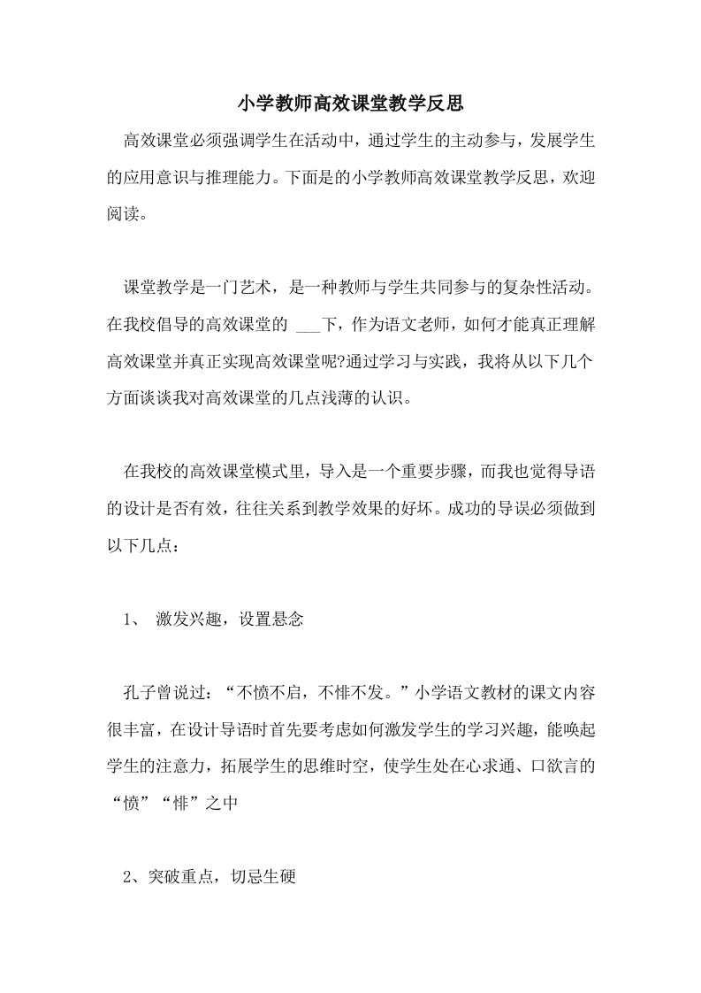 2021年小学教师高效课堂教学反思