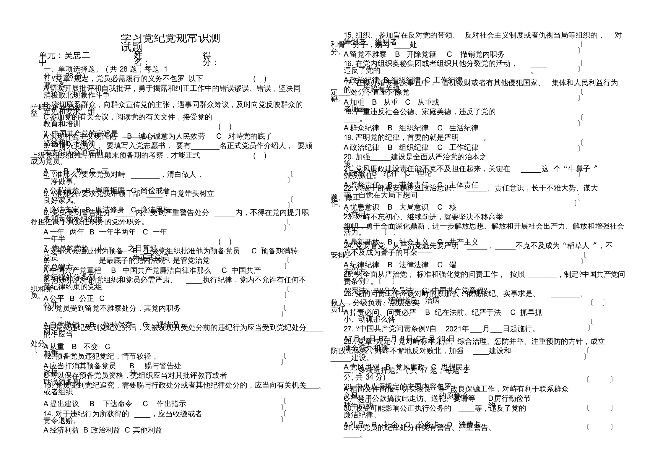 学习党纪党规知识测试题[最终版]