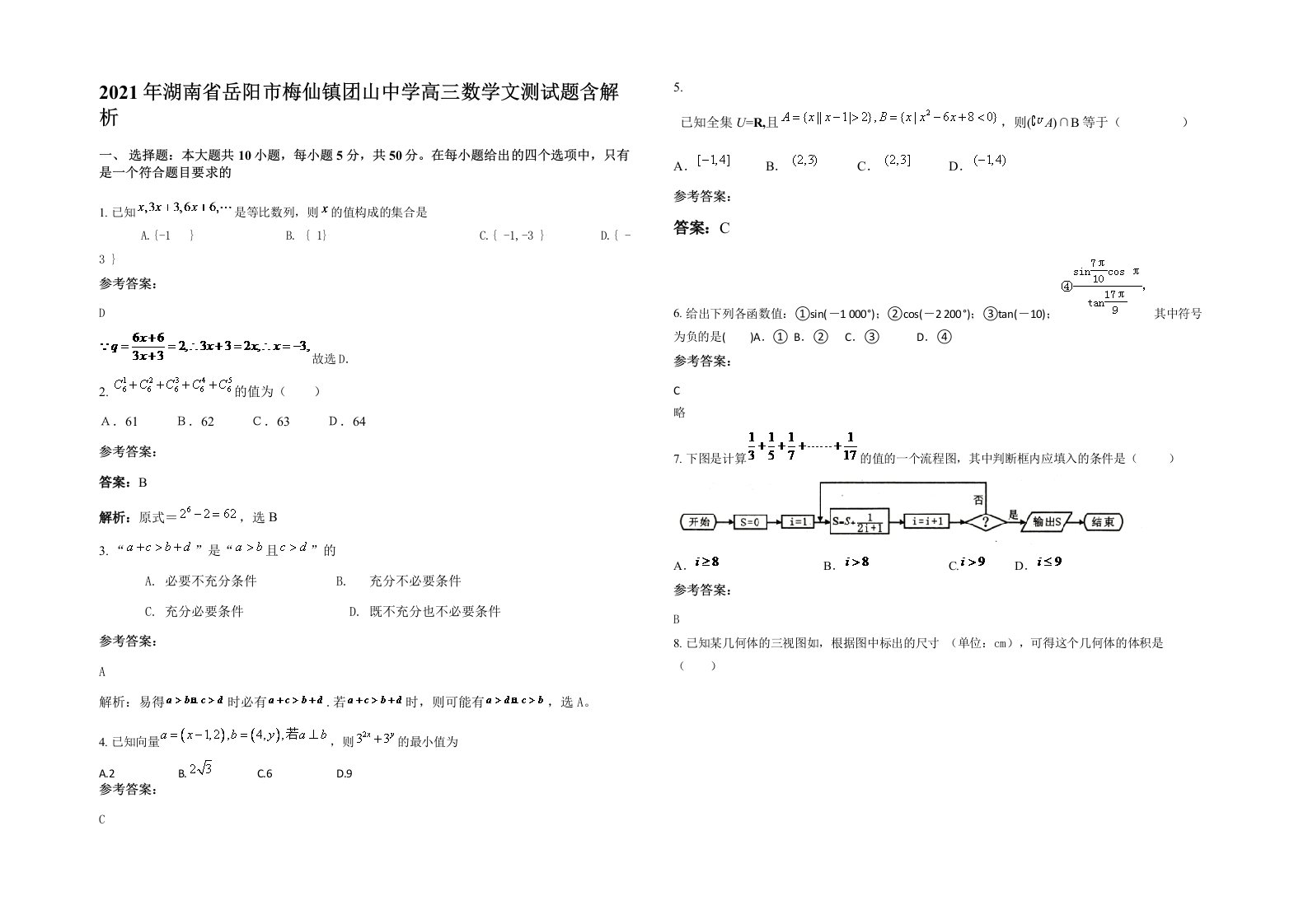 2021年湖南省岳阳市梅仙镇团山中学高三数学文测试题含解析