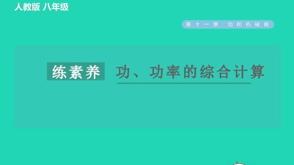 2022八年级物理下册第十一章功和机械能集训课堂练素养功功率的综合计算习题课件新版新人教版